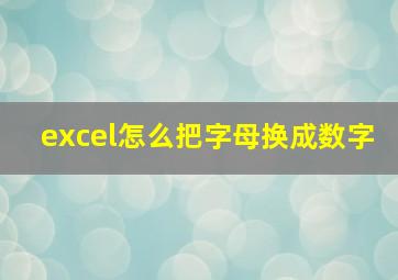 excel怎么把字母换成数字