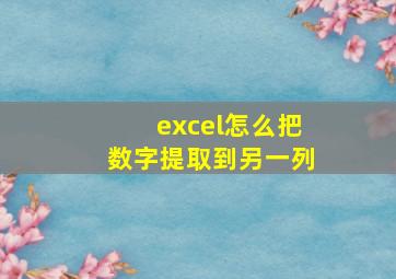 excel怎么把数字提取到另一列