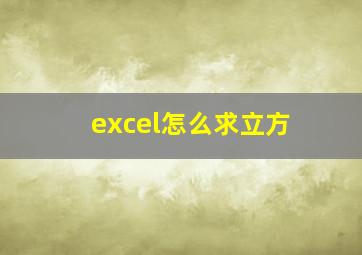 excel怎么求立方