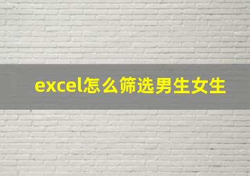 excel怎么筛选男生女生