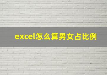 excel怎么算男女占比例