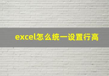 excel怎么统一设置行高