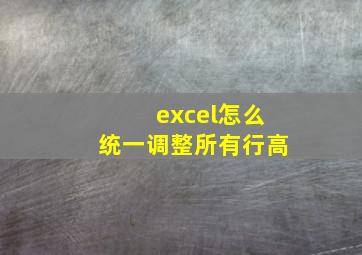 excel怎么统一调整所有行高