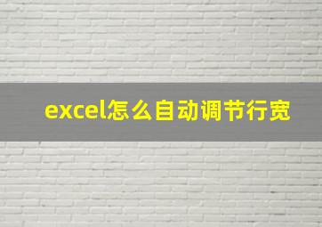 excel怎么自动调节行宽