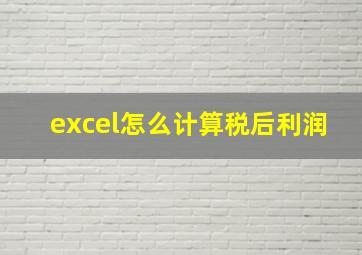 excel怎么计算税后利润