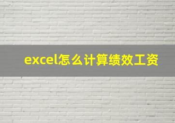 excel怎么计算绩效工资