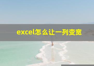 excel怎么让一列变宽