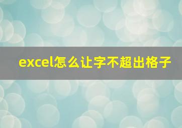 excel怎么让字不超出格子