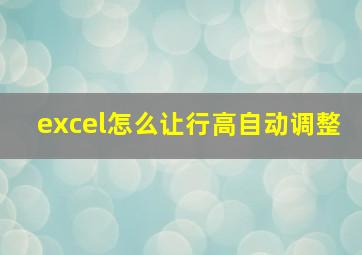 excel怎么让行高自动调整