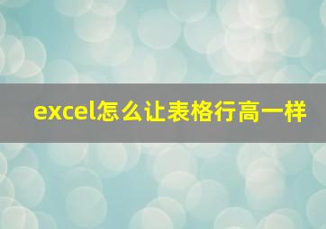 excel怎么让表格行高一样