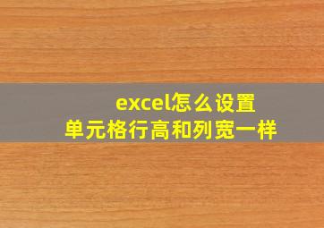 excel怎么设置单元格行高和列宽一样