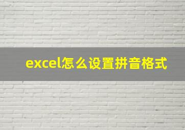 excel怎么设置拼音格式