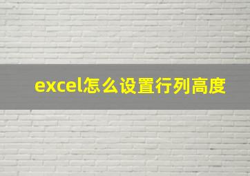 excel怎么设置行列高度