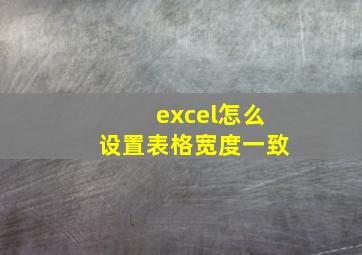 excel怎么设置表格宽度一致