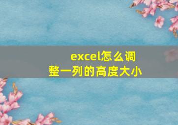 excel怎么调整一列的高度大小