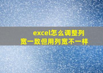 excel怎么调整列宽一致但用列宽不一样