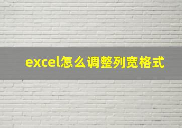 excel怎么调整列宽格式