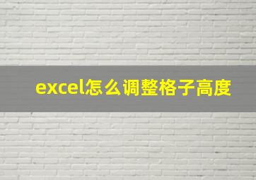 excel怎么调整格子高度