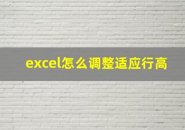 excel怎么调整适应行高