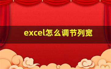 excel怎么调节列宽