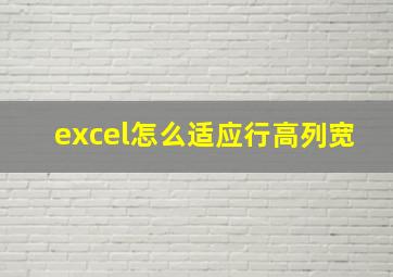 excel怎么适应行高列宽