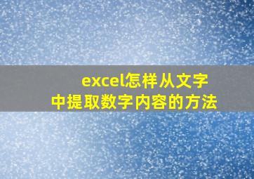 excel怎样从文字中提取数字内容的方法