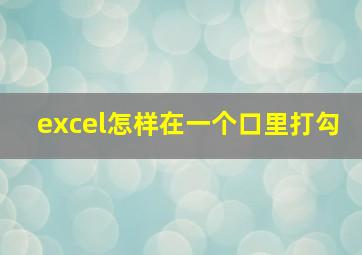 excel怎样在一个口里打勾