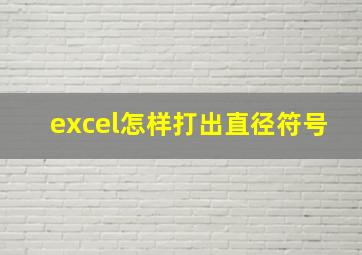 excel怎样打出直径符号