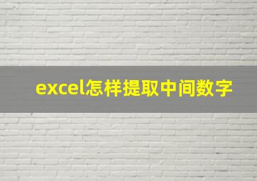 excel怎样提取中间数字