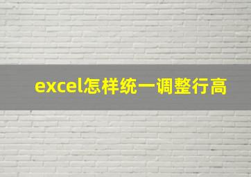 excel怎样统一调整行高