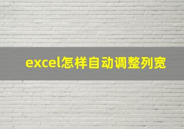 excel怎样自动调整列宽