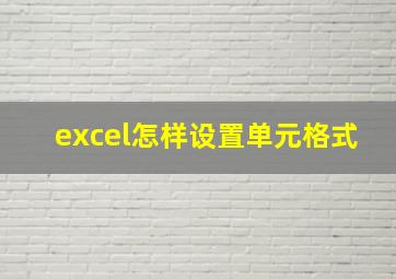 excel怎样设置单元格式