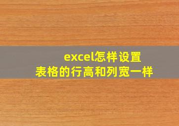 excel怎样设置表格的行高和列宽一样