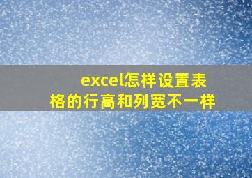 excel怎样设置表格的行高和列宽不一样