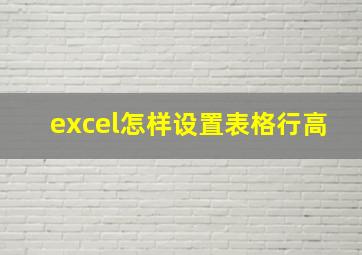 excel怎样设置表格行高