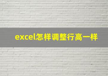 excel怎样调整行高一样