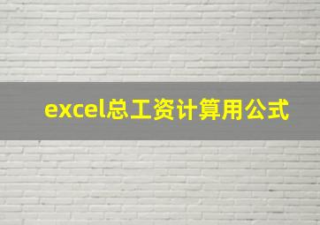 excel总工资计算用公式