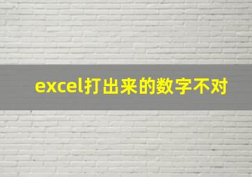 excel打出来的数字不对