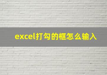 excel打勾的框怎么输入