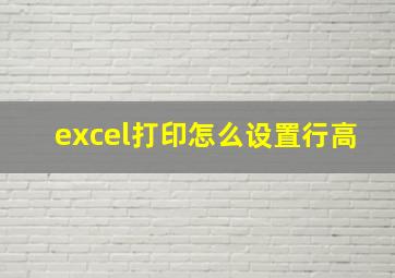 excel打印怎么设置行高