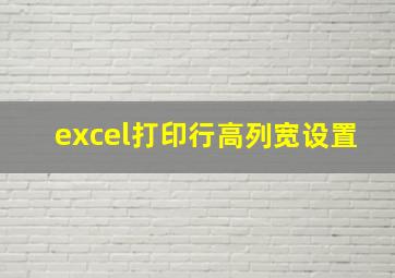 excel打印行高列宽设置