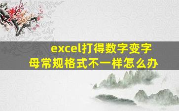 excel打得数字变字母常规格式不一样怎么办