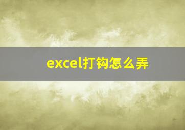 excel打钩怎么弄