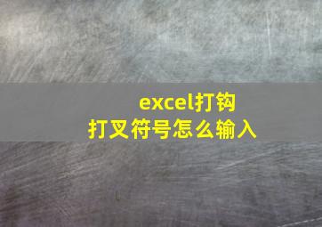 excel打钩打叉符号怎么输入