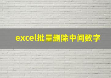 excel批量删除中间数字