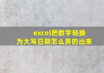 excel把数字转换为大写日期怎么弄的出来