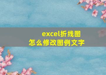 excel折线图怎么修改图例文字