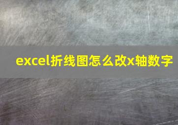 excel折线图怎么改x轴数字