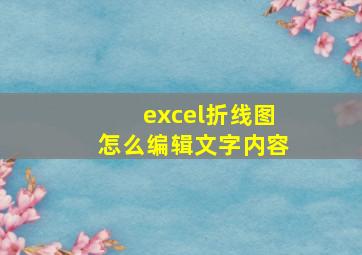 excel折线图怎么编辑文字内容