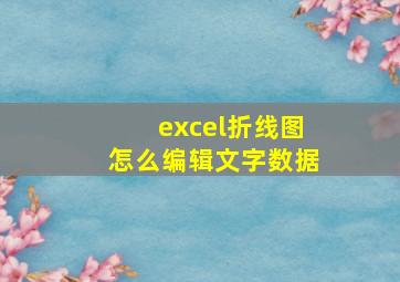 excel折线图怎么编辑文字数据